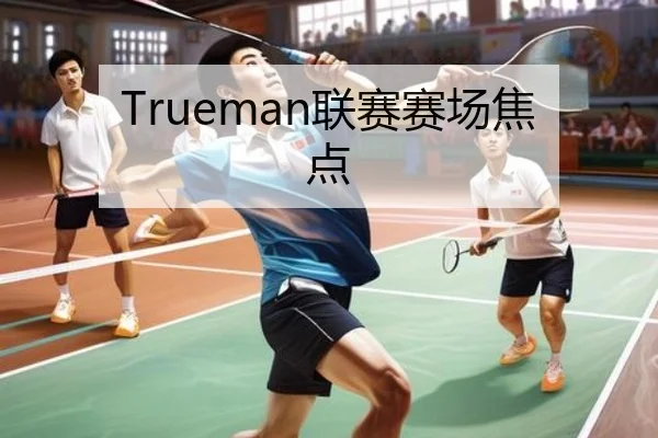 Trueman联赛赛场焦点
