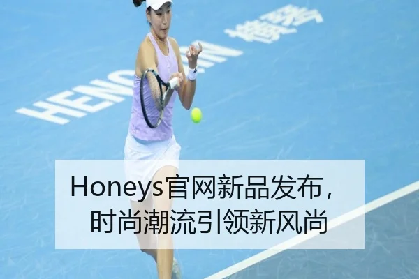 Honeys官网新品发布,时尚潮流引领新风尚