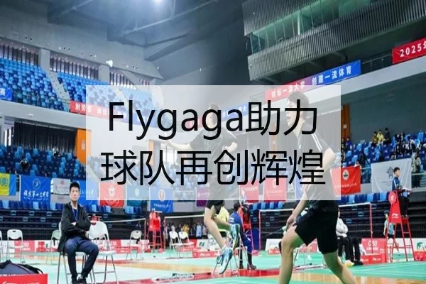 Flygaga助力球队再创辉煌