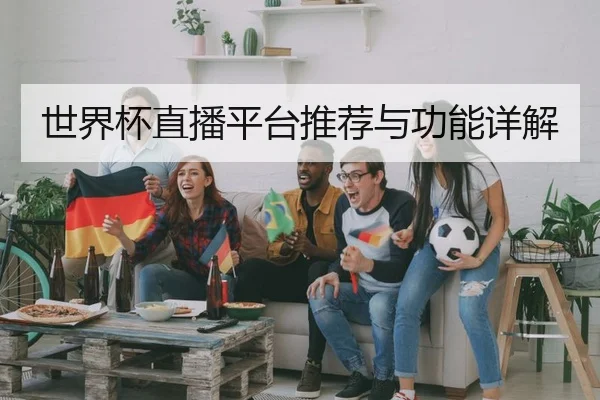 世界杯直播平台推荐与功能详解