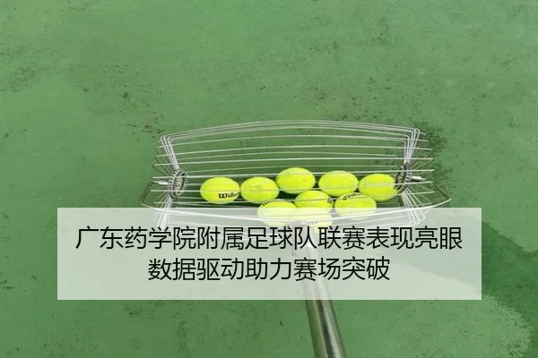 广东药学院附属足球队联赛表现亮眼 数据驱动助力赛场突破