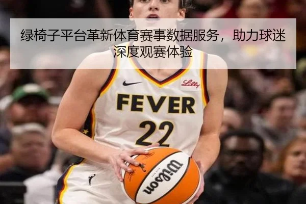 绿椅子平台革新体育赛事数据服务，助力球迷深度观赛体验