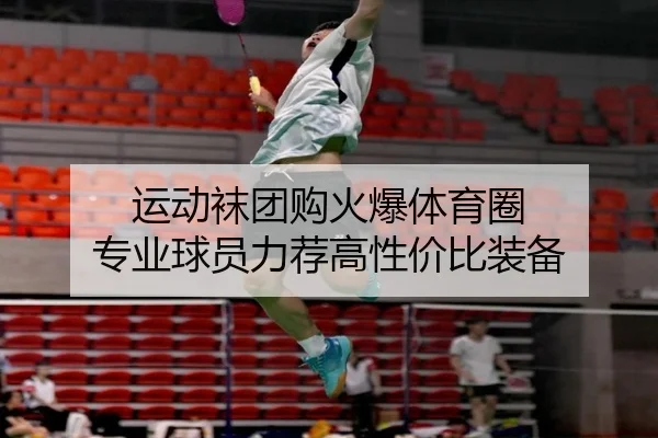 运动袜团购火爆体育圈 专业球员力荐高性价比装备